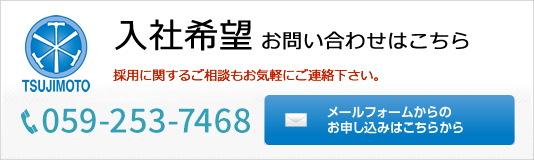 「入社希望」お問い合わせはこちら。採用に関するご相談もお気軽にご連絡下さい。