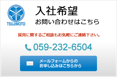 「入社希望」お問い合わせはこちら。採用に関するご相談もお気軽にご連絡下さい。