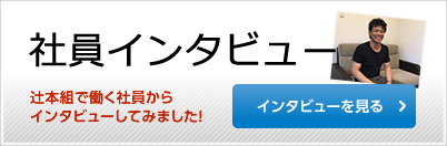 社員インタビュー