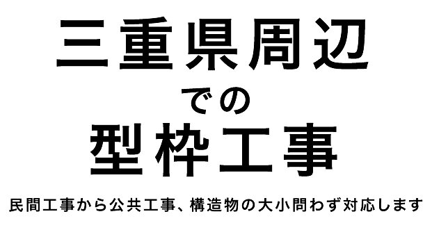 三重県周辺での型枠工事 民間工事から公共工事、構造物の大小問わず対応します